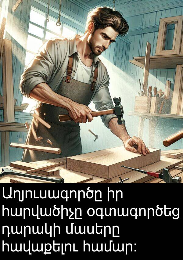 օգտագործեց: Աղյուսագործը իր հարվածիչը օգտագործեց դարակի մասերը հավաքելու համար: