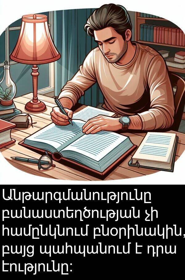 բնօրինակին: Անթարգմանությունը բանաստեղծության չի համընկնում բնօրինակին, բայց պահպանում է դրա էությունը։