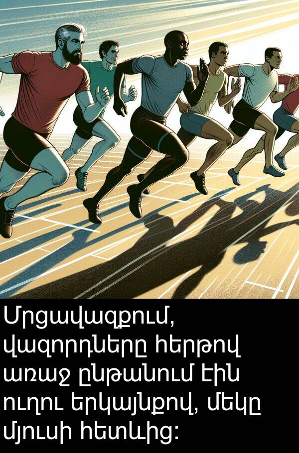 ընթանում: Մրցավազքում, վազորդները հերթով առաջ ընթանում էին ուղու երկայնքով, մեկը մյուսի հետևից: