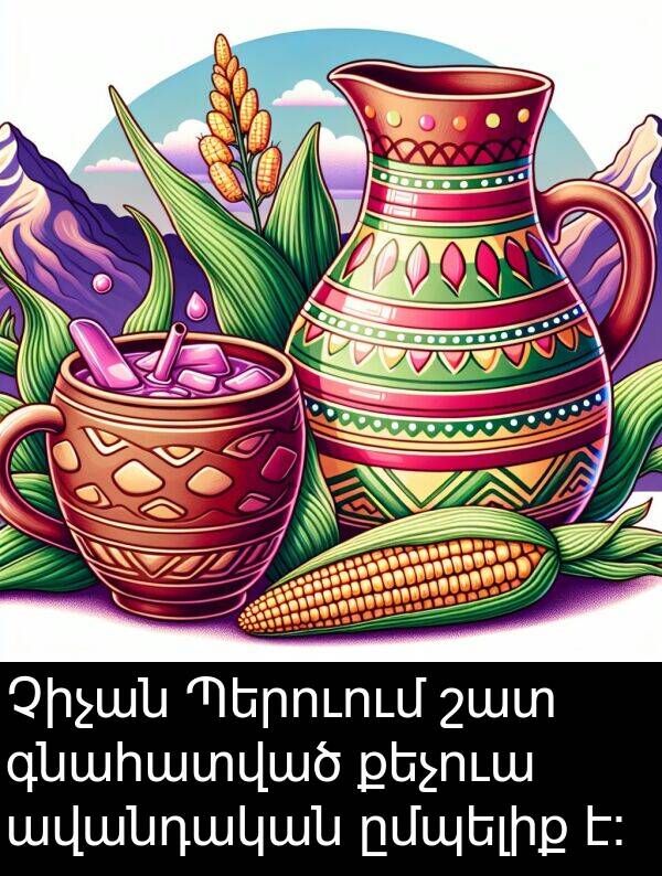 գնահատված: Չիչան Պերուում շատ գնահատված քեչուա ավանդական ըմպելիք է։