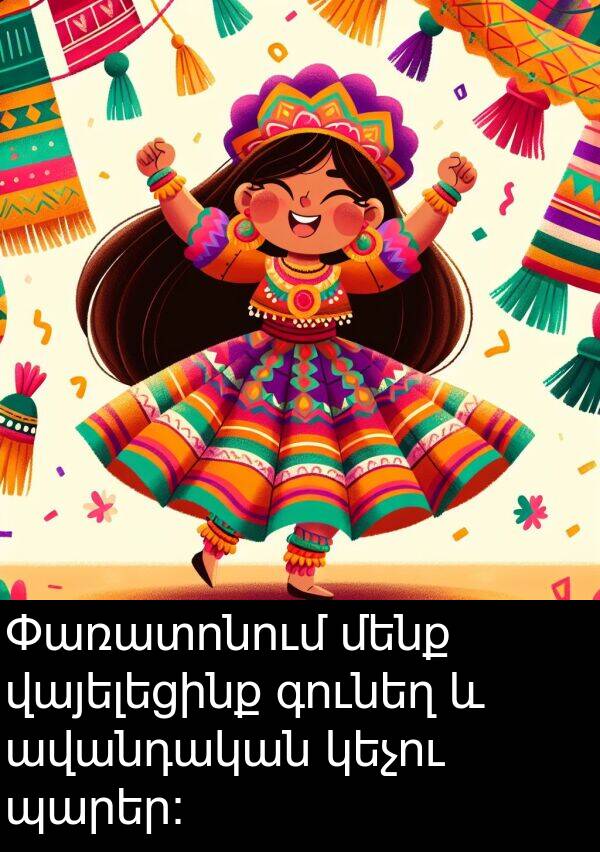 գունեղ: Փառատոնում մենք վայելեցինք գունեղ և ավանդական կեչու պարեր:
