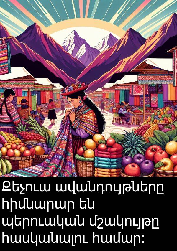 հիմնարար: Քեչուա ավանդույթները հիմնարար են պերուական մշակույթը հասկանալու համար։