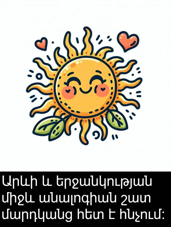 մարդկանց: Արևի և երջանկության միջև անալոգիան շատ մարդկանց հետ է հնչում։