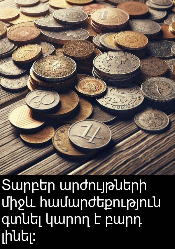 գտնել: Տարբեր արժույթների միջև համարժեքություն գտնել կարող է բարդ լինել։