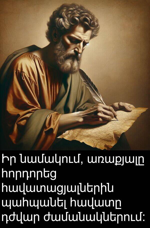 հավատացյալներին: Իր նամակում, առաքյալը հորդորեց հավատացյալներին պահպանել հավատը դժվար ժամանակներում: