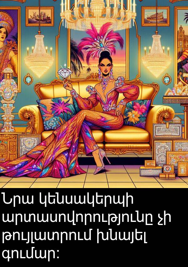 գումար։: Նրա կենսակերպի արտասովորությունը չի թույլատրում խնայել գումար։