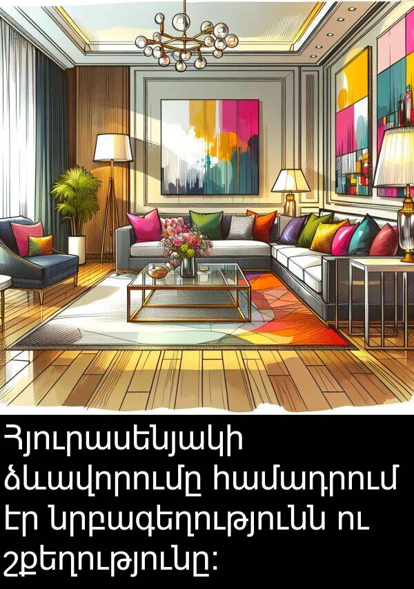 ձևավորումը: Հյուրասենյակի ձևավորումը համադրում էր նրբագեղությունն ու շքեղությունը։