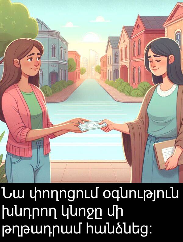 օգնություն: Նա փողոցում օգնություն խնդրող կնոջը մի թղթադրամ հանձնեց։