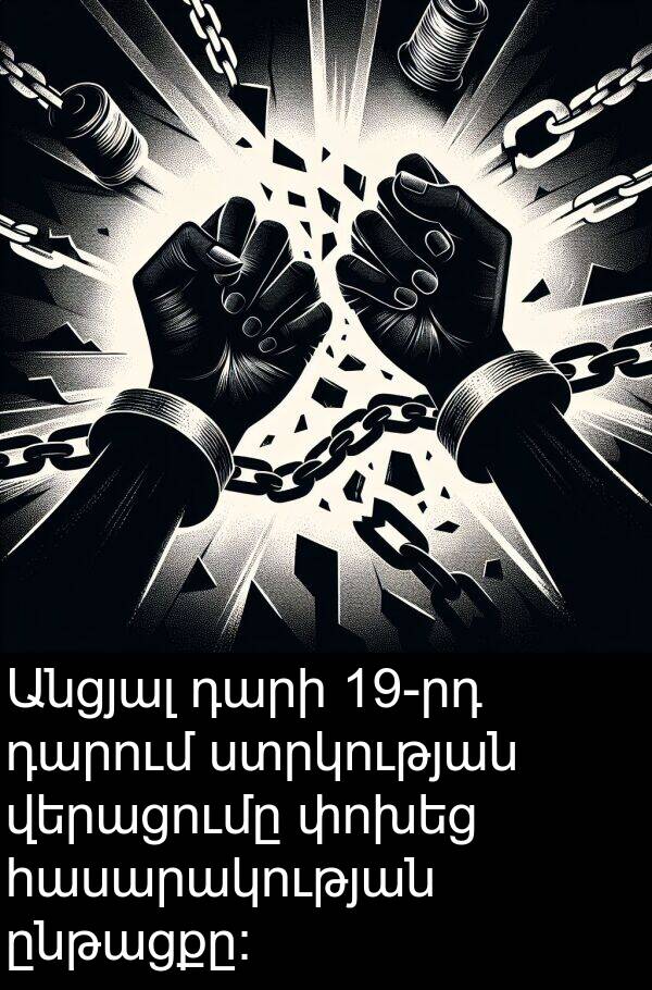 փոխեց: Անցյալ դարի 19-րդ դարում ստրկության վերացումը փոխեց հասարակության ընթացքը: