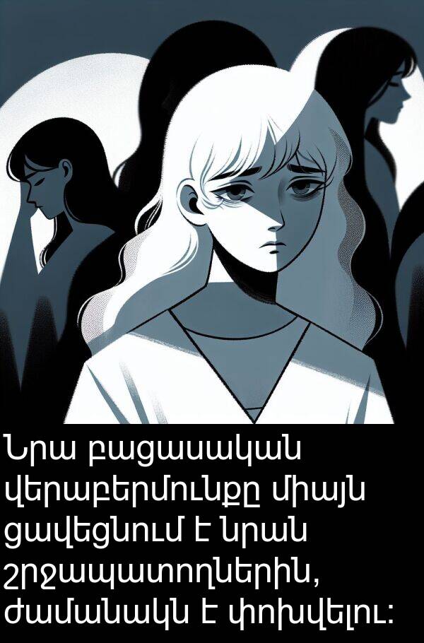 ցավեցնում: Նրա բացասական վերաբերմունքը միայն ցավեցնում է նրան շրջապատողներին, ժամանակն է փոխվելու: