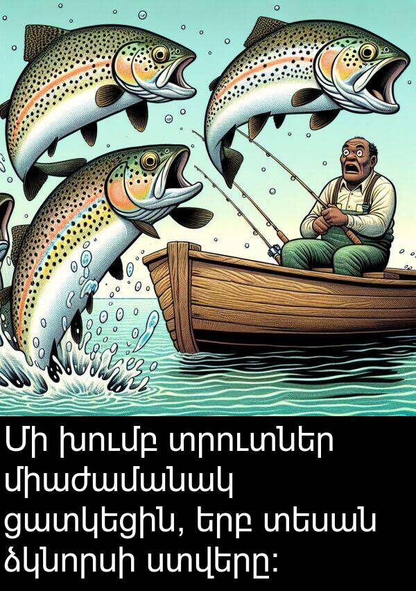 ցատկեցին: Մի խումբ տրուտներ միաժամանակ ցատկեցին, երբ տեսան ձկնորսի ստվերը:
