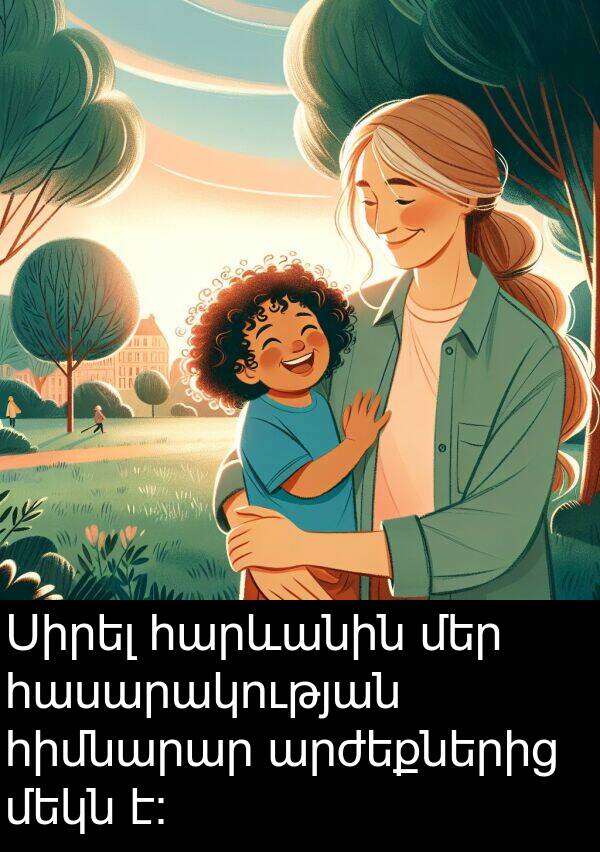 հասարակության: Սիրել հարևանին մեր հասարակության հիմնարար արժեքներից մեկն է։