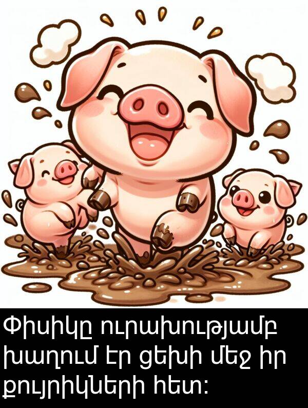 քույրիկների: Փիսիկը ուրախությամբ խաղում էր ցեխի մեջ իր քույրիկների հետ։