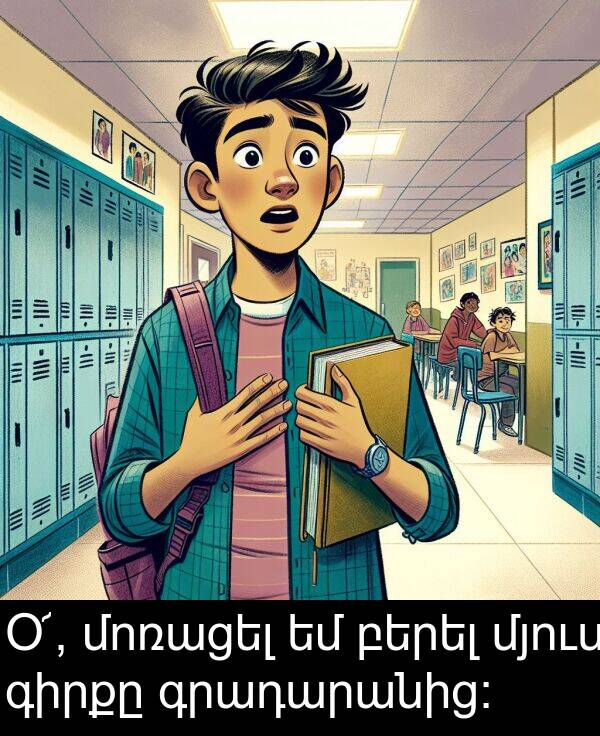 բերել: Օ՜, մոռացել եմ բերել մյուս գիրքը գրադարանից։