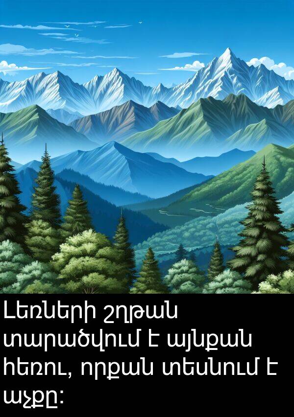 տարածվում: Լեռների շղթան տարածվում է այնքան հեռու, որքան տեսնում է աչքը։