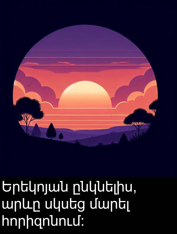 ընկնելիս: Երեկոյան ընկնելիս, արևը սկսեց մարել հորիզոնում: