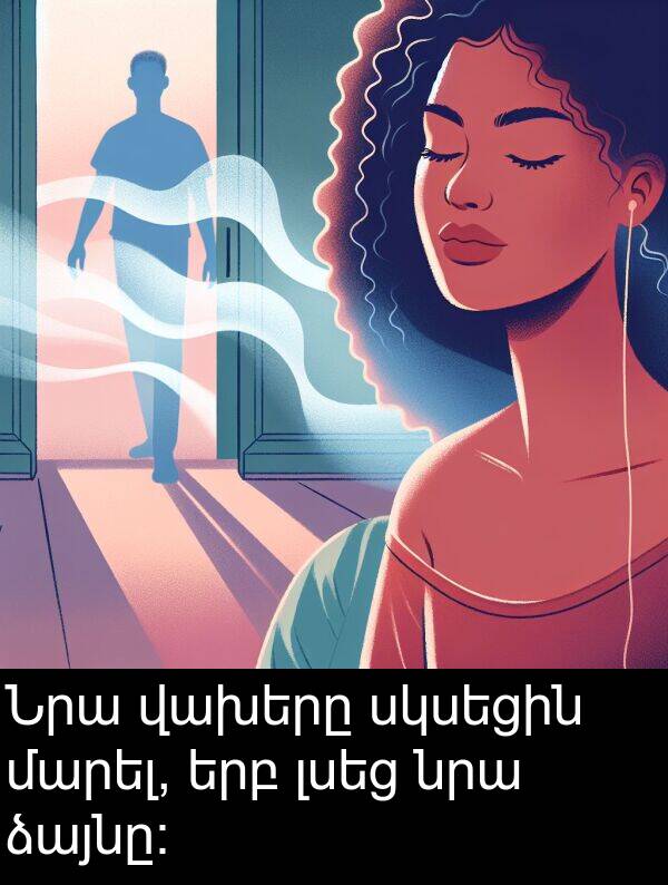 ձայնը: Նրա վախերը սկսեցին մարել, երբ լսեց նրա ձայնը: