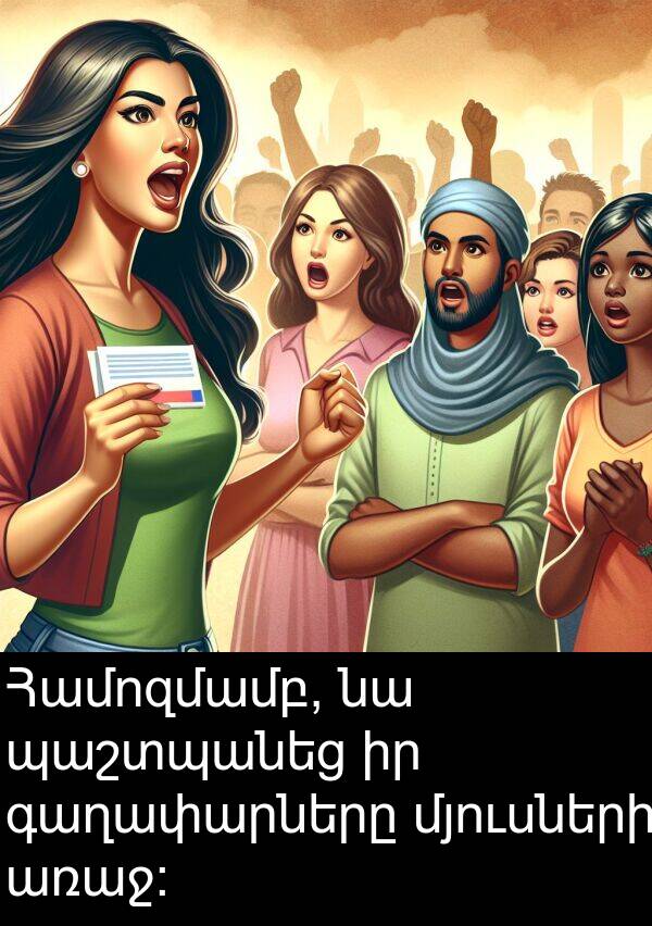 պաշտպանեց: Համոզմամբ, նա պաշտպանեց իր գաղափարները մյուսների առաջ: