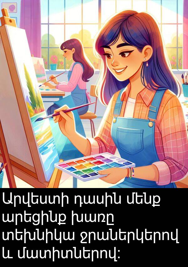 մատիտներով: Արվեստի դասին մենք արեցինք խառը տեխնիկա ջրաներկերով և մատիտներով: