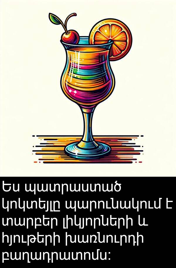 տարբեր: Ես պատրաստած կոկտեյլը պարունակում է տարբեր լիկյորների և հյութերի խառնուրդի բաղադրատոմս: