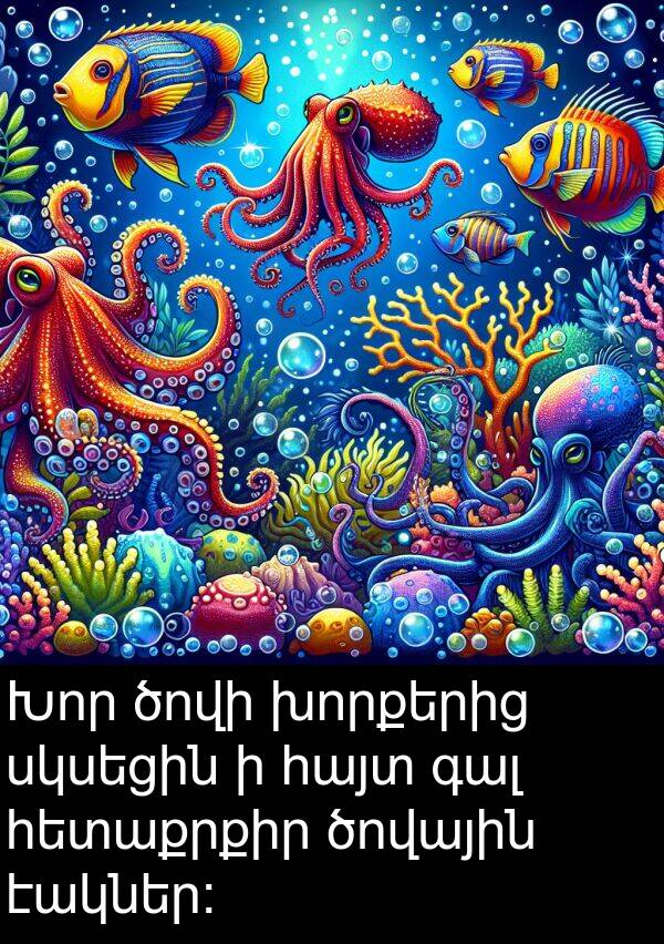 ծովային: Խոր ծովի խորքերից սկսեցին ի հայտ գալ հետաքրքիր ծովային էակներ։