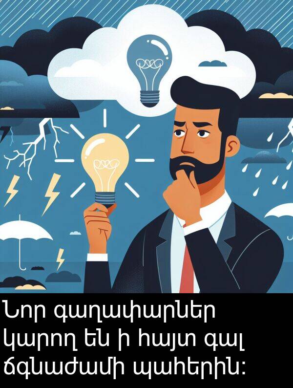 պահերին: Նոր գաղափարներ կարող են ի հայտ գալ ճգնաժամի պահերին: