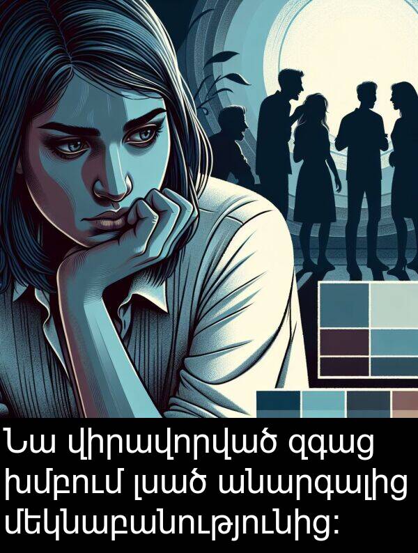 լսած: Նա վիրավորված զգաց խմբում լսած անարգալից մեկնաբանությունից: