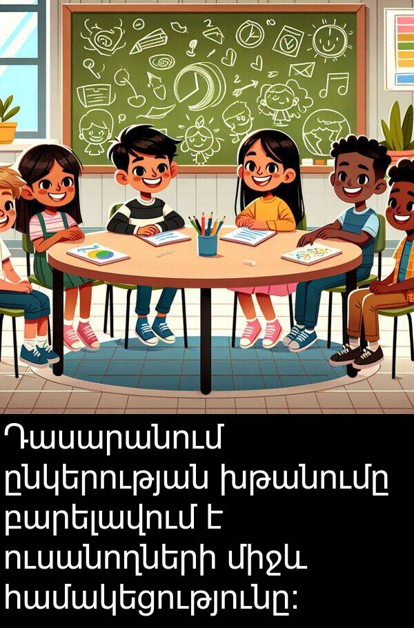 ընկերության: Դասարանում ընկերության խթանումը բարելավում է ուսանողների միջև համակեցությունը: