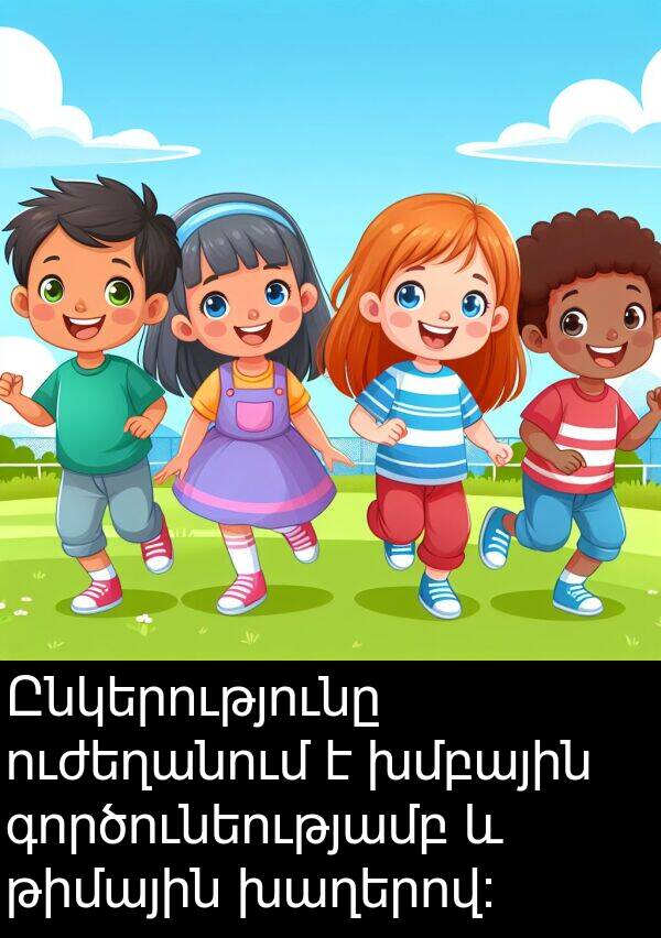 գործունեությամբ: Ընկերությունը ուժեղանում է խմբային գործունեությամբ և թիմային խաղերով: