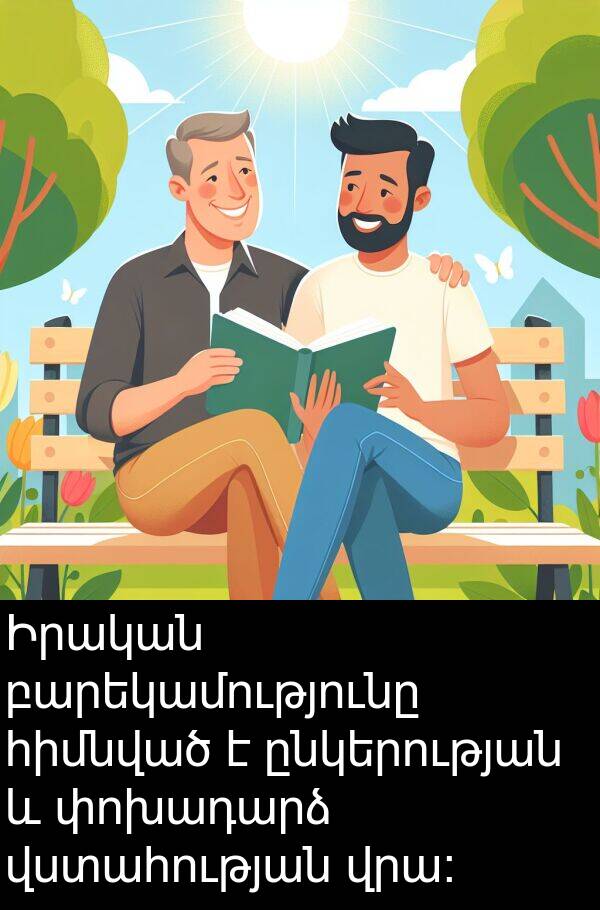 ընկերության: Իրական բարեկամությունը հիմնված է ընկերության և փոխադարձ վստահության վրա։