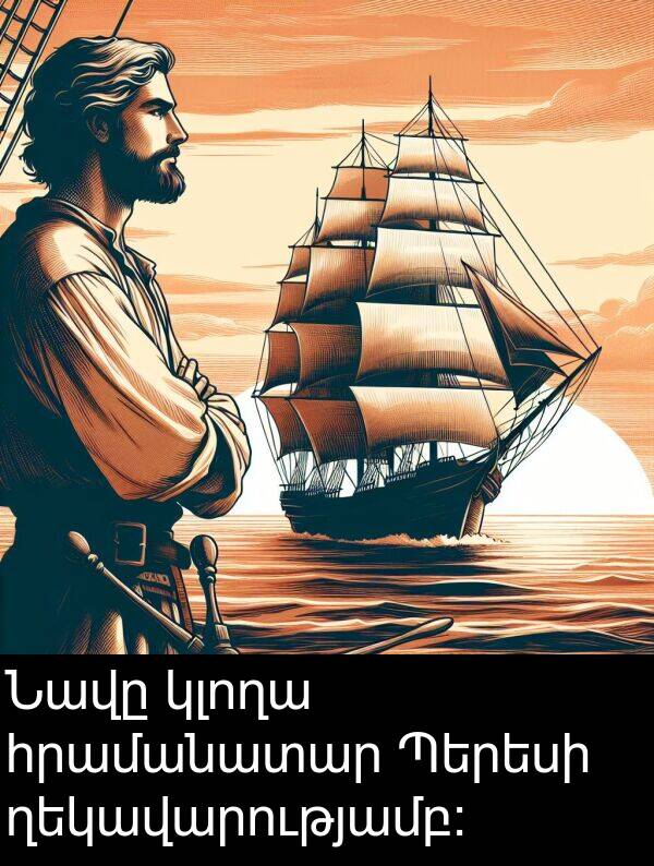 ղեկավարությամբ: Նավը կլողա հրամանատար Պերեսի ղեկավարությամբ: