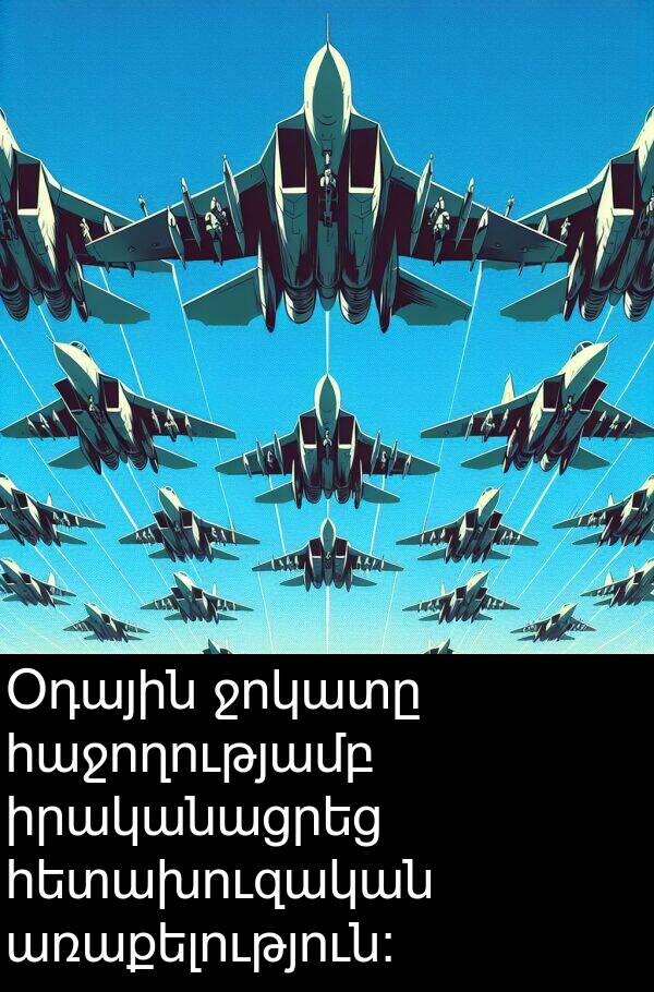 ջոկատը: Օդային ջոկատը հաջողությամբ իրականացրեց հետախուզական առաքելություն: