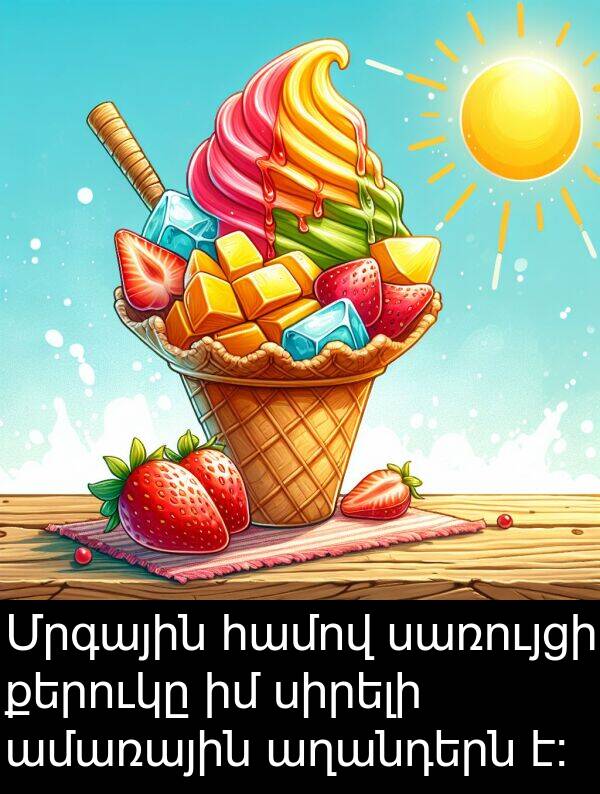 սառույցի: Մրգային համով սառույցի քերուկը իմ սիրելի ամառային աղանդերն է։