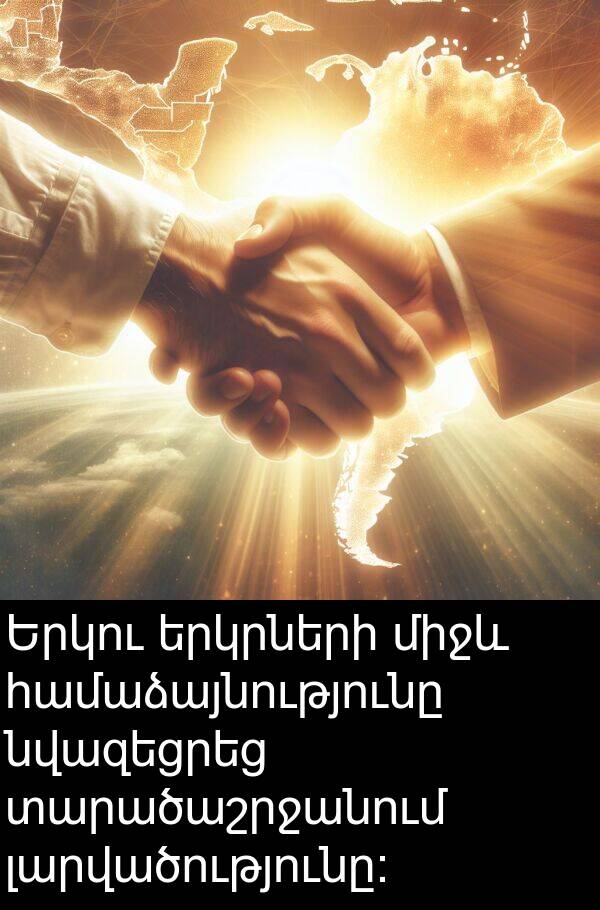 լարվածությունը: Երկու երկրների միջև համաձայնությունը նվազեցրեց տարածաշրջանում լարվածությունը:
