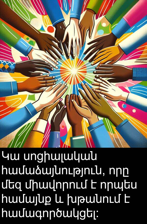որպես: Կա սոցիալական համաձայնություն, որը մեզ միավորում է որպես համայնք և խթանում է համագործակցել: