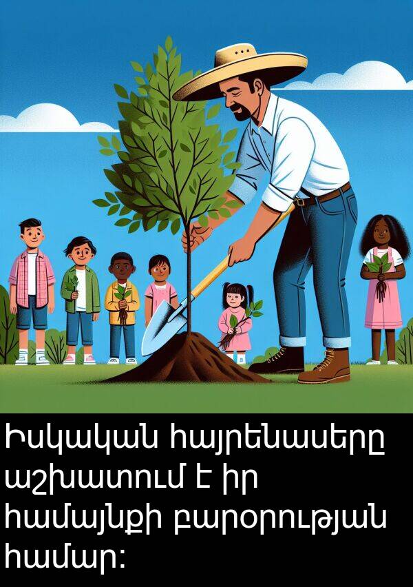 բարօրության: Իսկական հայրենասերը աշխատում է իր համայնքի բարօրության համար։