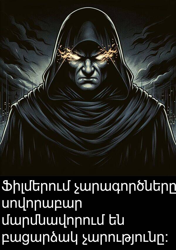 բացարձակ: Ֆիլմերում չարագործները սովորաբար մարմնավորում են բացարձակ չարությունը։
