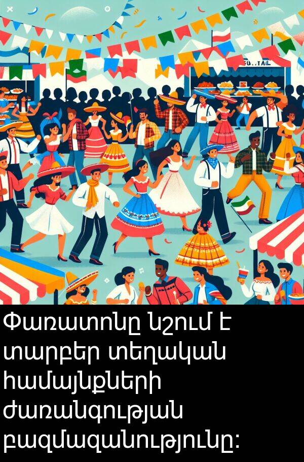 համայնքների: Փառատոնը նշում է տարբեր տեղական համայնքների ժառանգության բազմազանությունը: