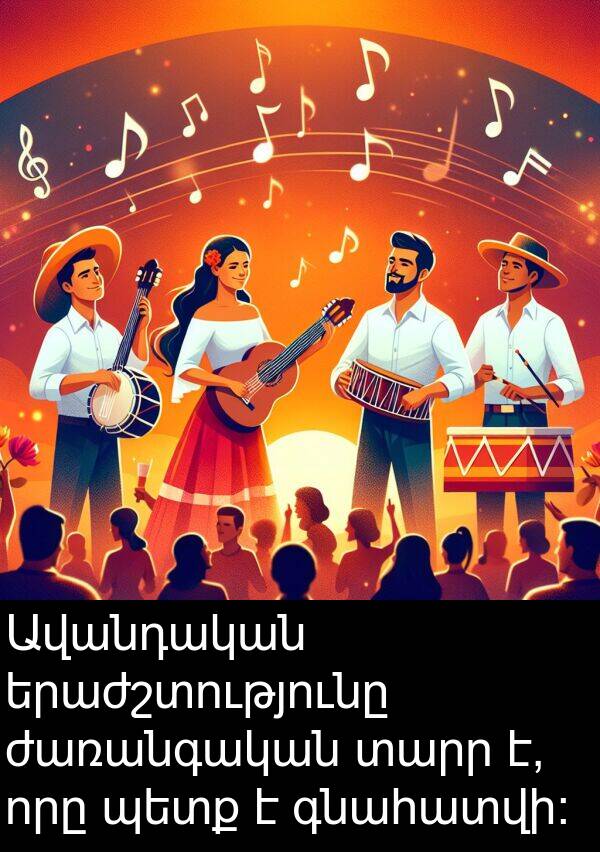 գնահատվի։: Ավանդական երաժշտությունը ժառանգական տարր է, որը պետք է գնահատվի։