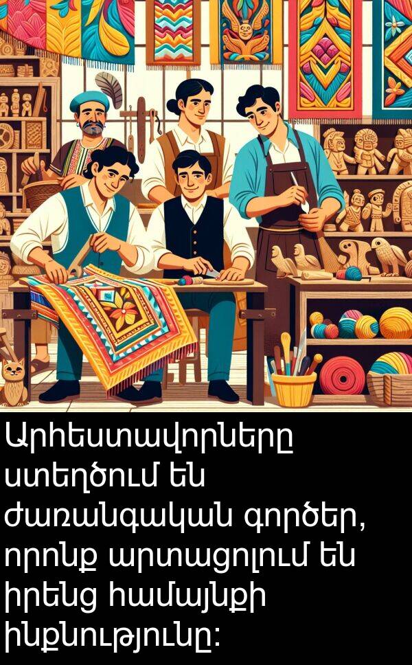 գործեր: Արհեստավորները ստեղծում են ժառանգական գործեր, որոնք արտացոլում են իրենց համայնքի ինքնությունը։