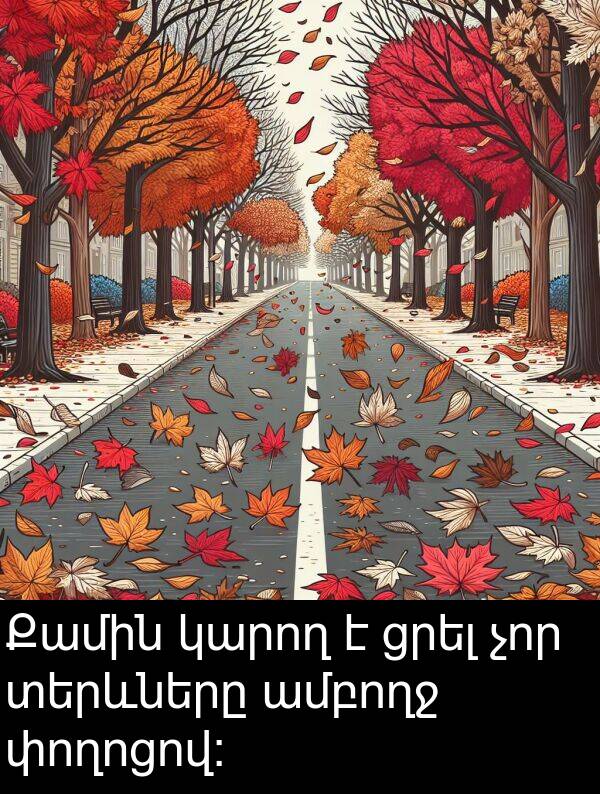 ցրել: Քամին կարող է ցրել չոր տերևները ամբողջ փողոցով: