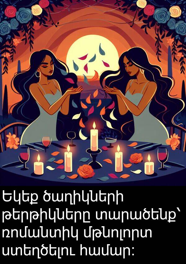 ռոմանտիկ: Եկեք ծաղիկների թերթիկները տարածենք՝ ռոմանտիկ մթնոլորտ ստեղծելու համար։