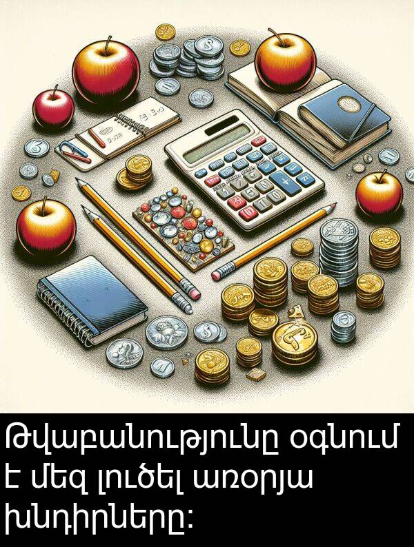 մեզ: Թվաբանությունը օգնում է մեզ լուծել առօրյա խնդիրները։