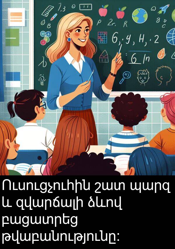 ձևով: Ուսուցչուհին շատ պարզ և զվարճալի ձևով բացատրեց թվաբանությունը։