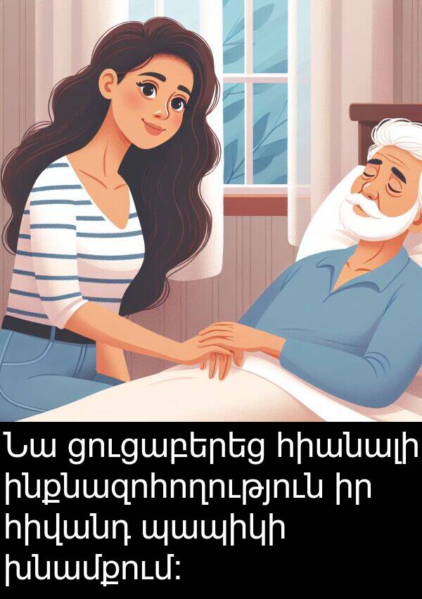 ցուցաբերեց: Նա ցուցաբերեց հիանալի ինքնազոհողություն իր հիվանդ պապիկի խնամքում: