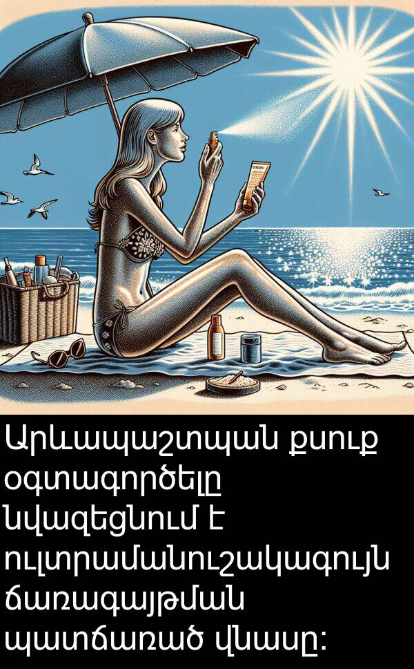 քսուք: Արևապաշտպան քսուք օգտագործելը նվազեցնում է ուլտրամանուշակագույն ճառագայթման պատճառած վնասը: