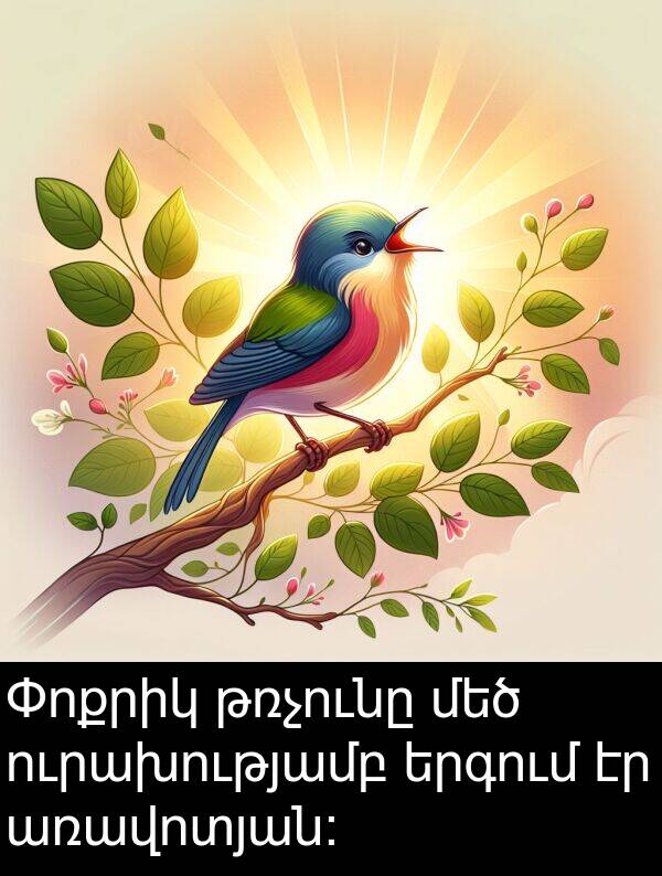 թռչունը: Փոքրիկ թռչունը մեծ ուրախությամբ երգում էր առավոտյան: