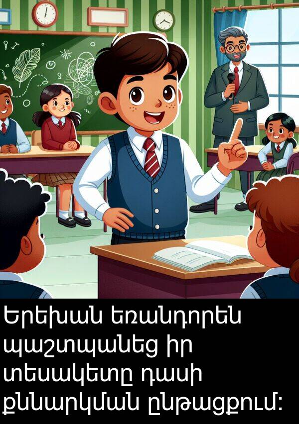 քննարկման: Երեխան եռանդորեն պաշտպանեց իր տեսակետը դասի քննարկման ընթացքում: