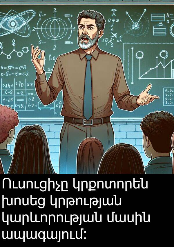 ապագայում։: Ուսուցիչը կրքոտորեն խոսեց կրթության կարևորության մասին ապագայում։