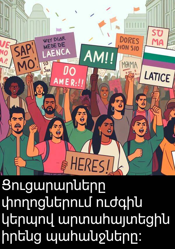 փողոցներում: Ցուցարարները փողոցներում ուժգին կերպով արտահայտեցին իրենց պահանջները: